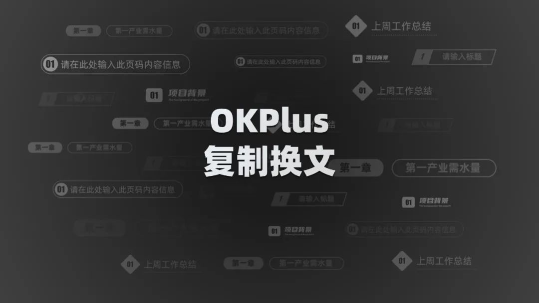 OK插件Plus版新功能『复制换文』使用技巧