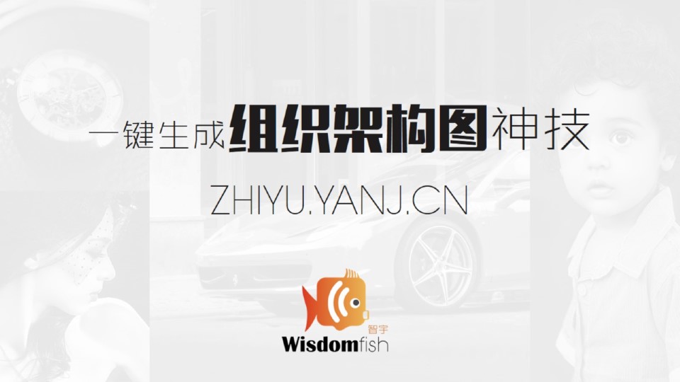 一键生成组织架构图神技——ppt组织架构图表快捷生成教程