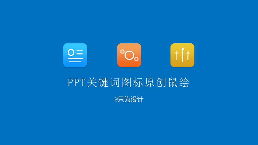 ppt关键词图标分析思路原创鼠绘教程