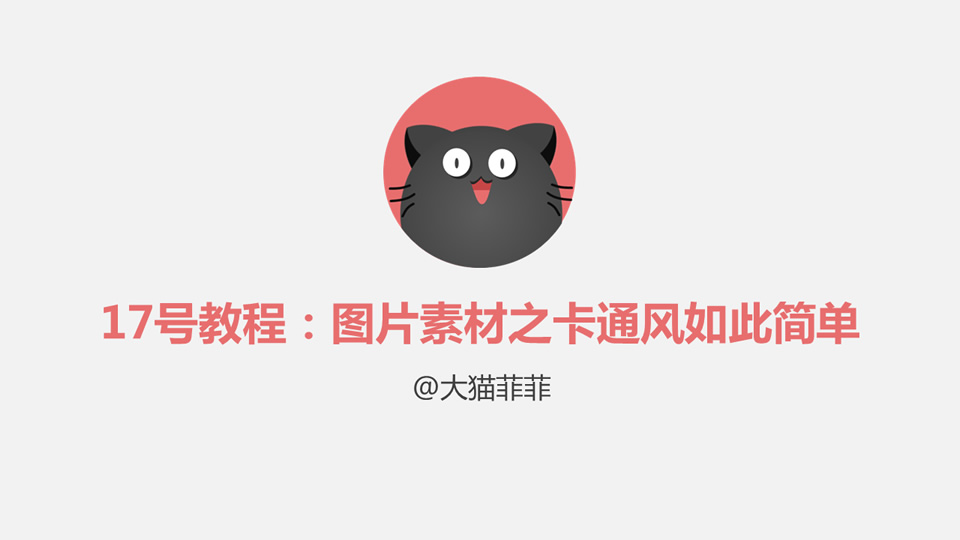 图片素材之卡通风如此简单ppt图片教程