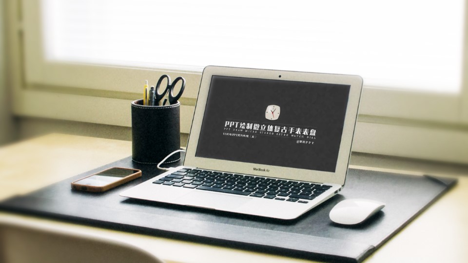 PPT绘制微立体复古手表表盘——UI风格PPT系列教程（五）