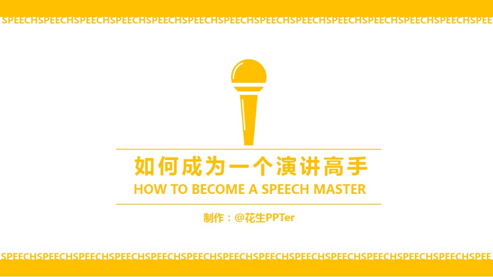 如何成为一个演讲高手——高手演讲ppt的基本构成原则教程