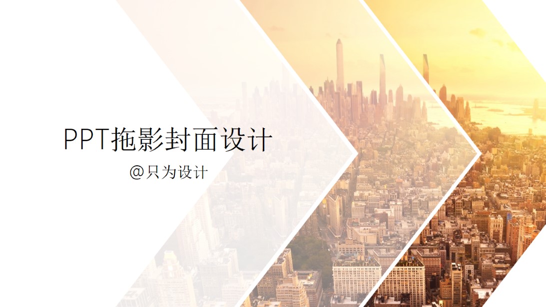 几何图形裁图拖影封面设计ppt教程