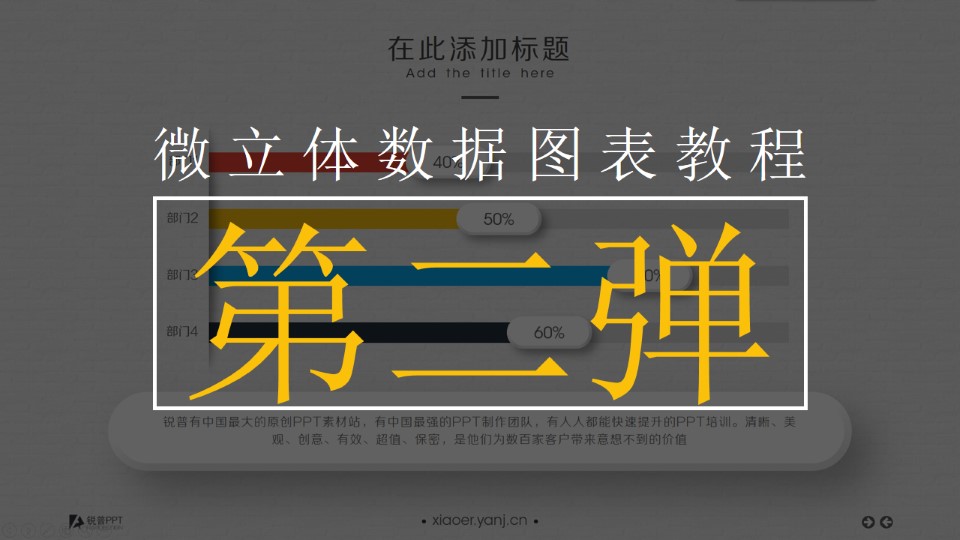 微立体数据图表设计ppt教程