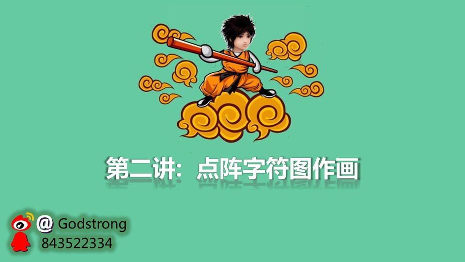 点阵字符作画——ppt图片效果技巧教程模板