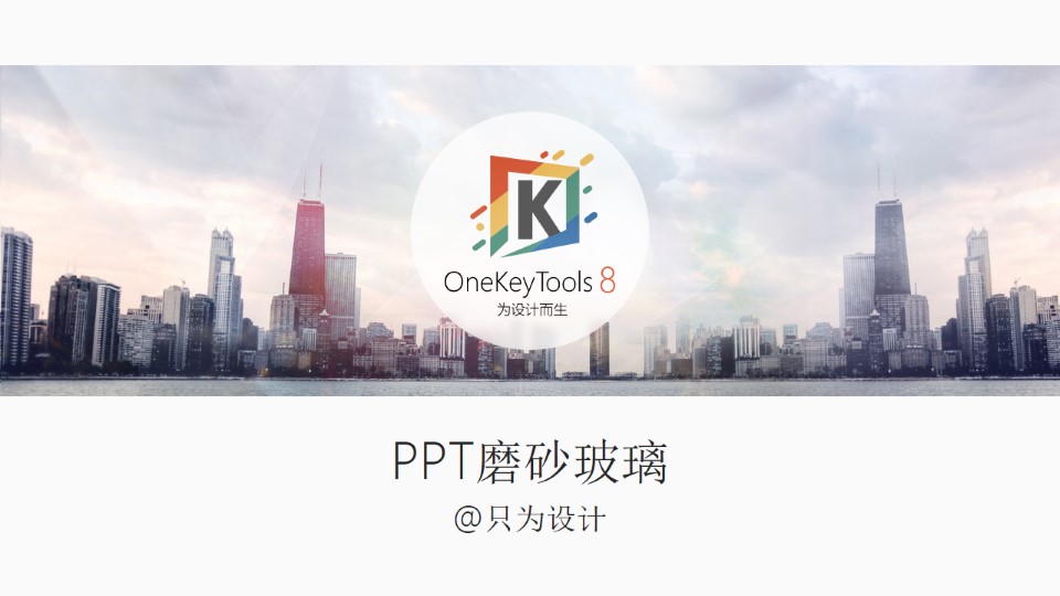 图片磨砂玻璃虚化效果——只为设计精品系列教程