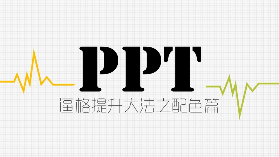ppt设计与提高之配色篇教程
