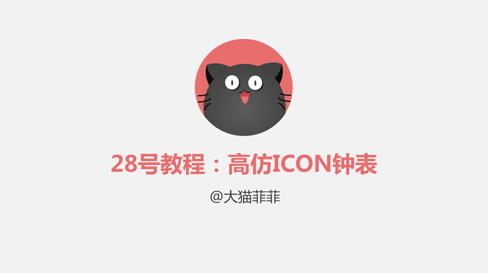 高仿ICON钟表绘制ppt教程