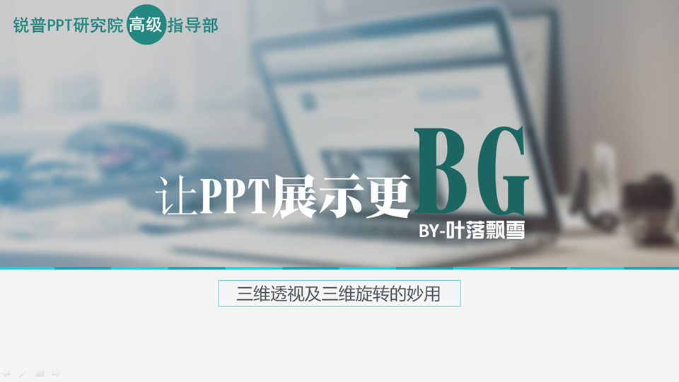 三维透视及三维旋转的妙用ppt教程