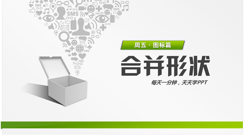 合并形状——ppt图形合并教程