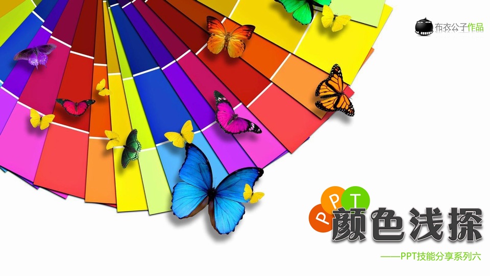 颜色浅探——布衣公子PPT技能分享系列教程