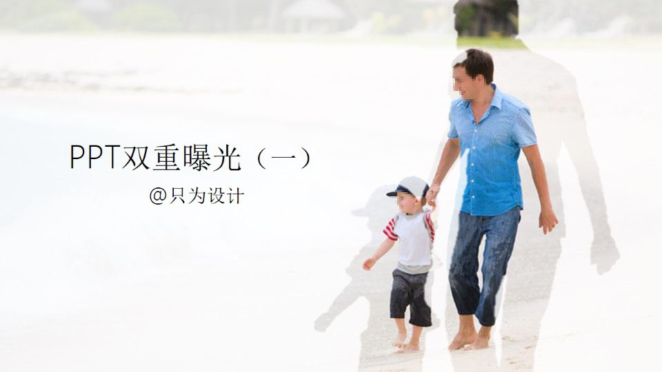 PPT双重曝光OK插件图片处理教程（一）