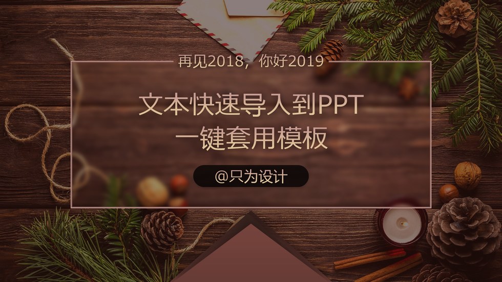 文本如何快速导入到PPT并一键套用模板ppt教程