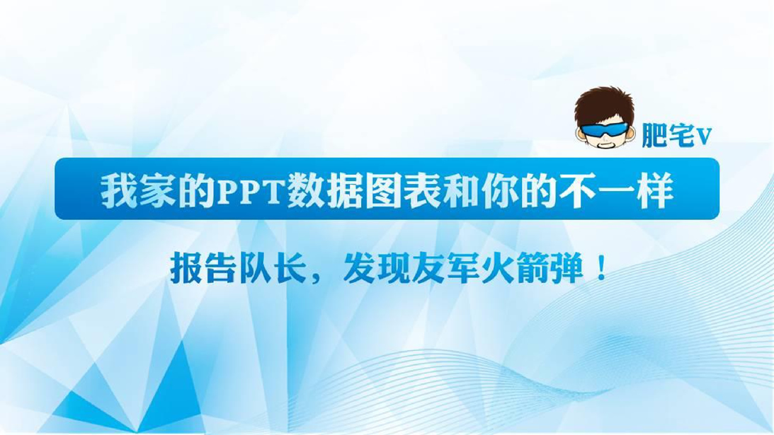 火箭绘制及数据对比表制作ppt教程
