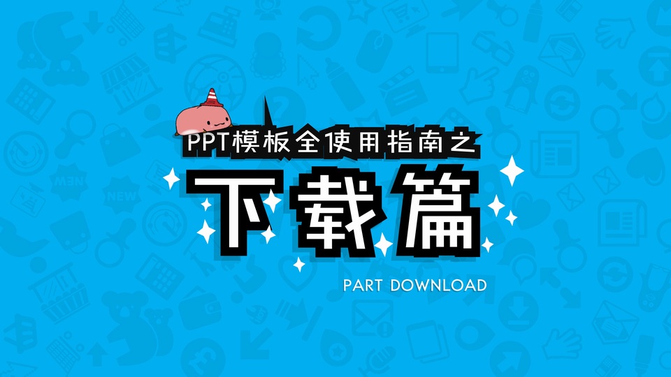 PPT模版全使用指南.下载篇——ppt教程