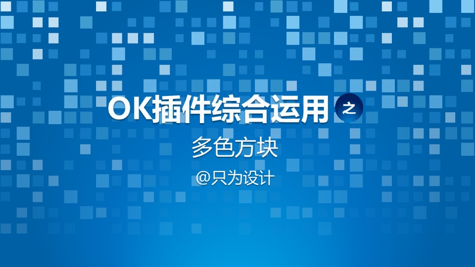 多色方块创意背景——OK插件综合运用ppt教程