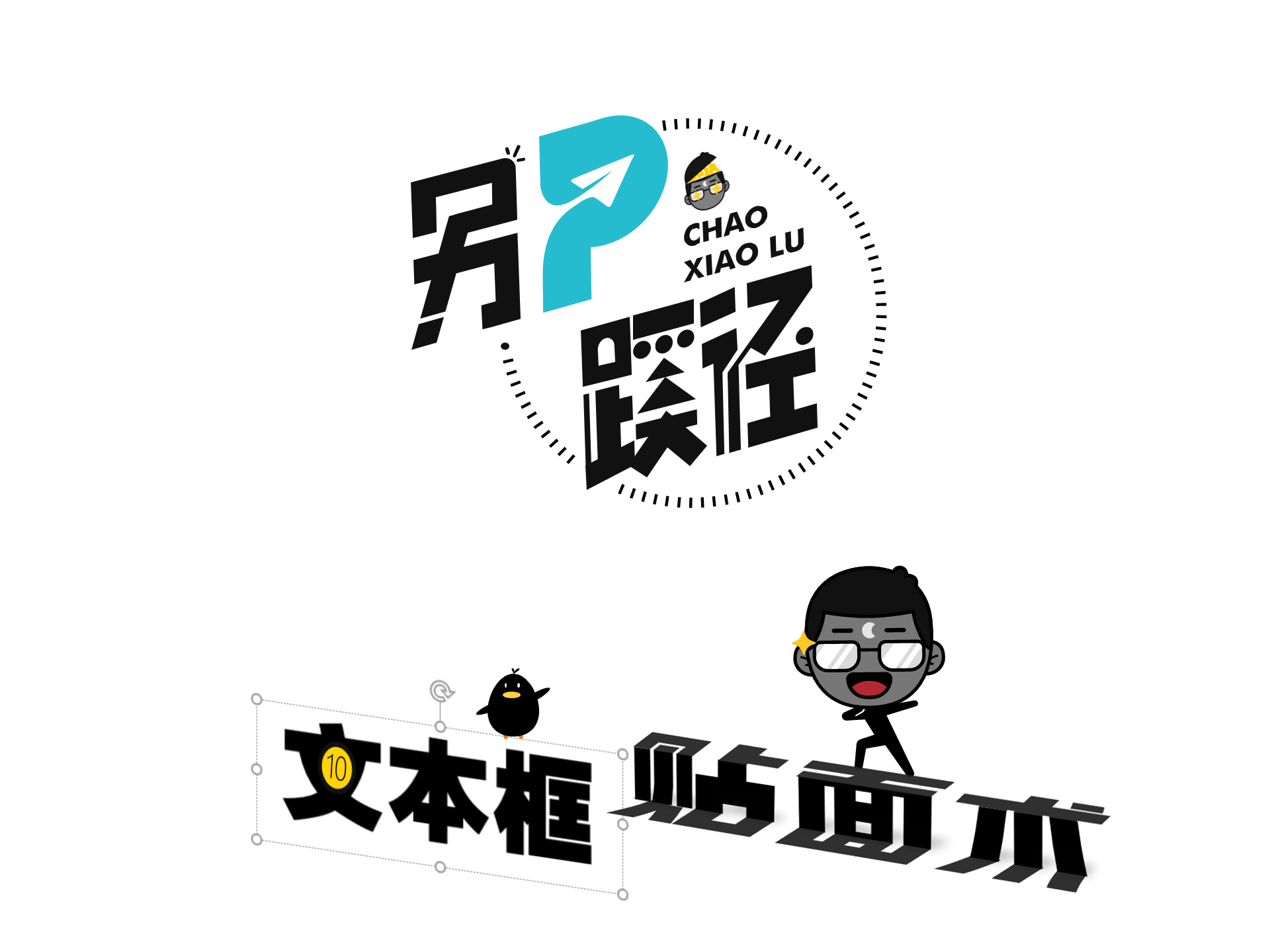 文本框贴面术——《另P蹊径》 第10期