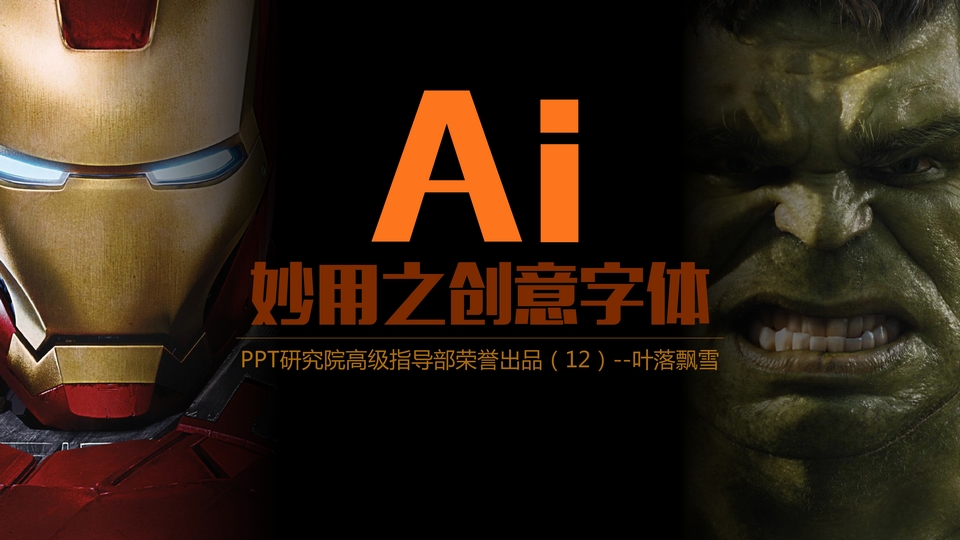 ppt设计创意字体妙用教程