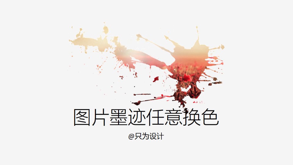 图片墨迹任意换色ppt教程