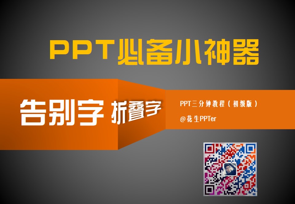 立体视觉折叠字体设计ppt教程