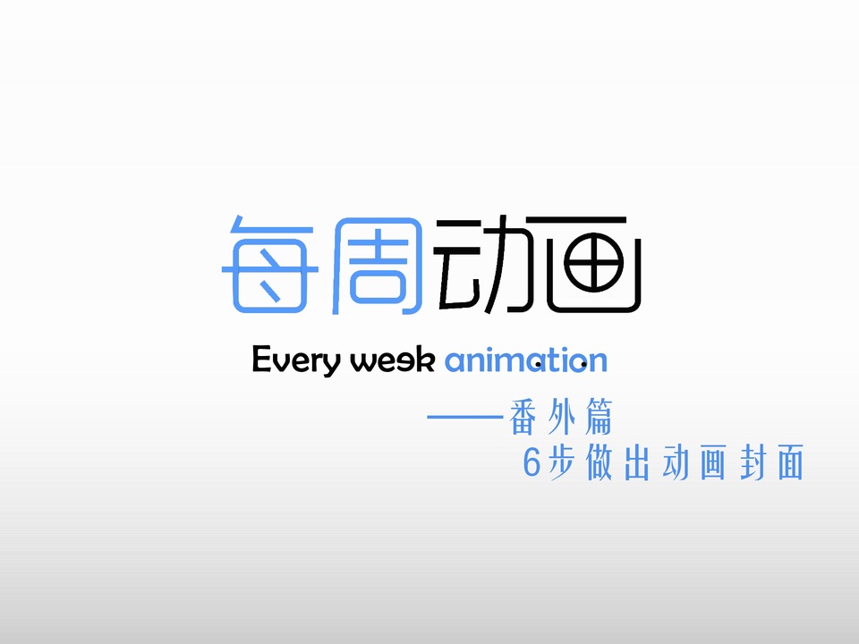 6步做出ppt动画封面