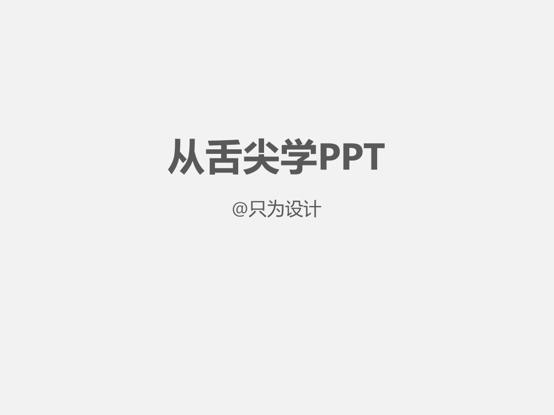 从舌尖学习PPT——ppt图片效果美化教程