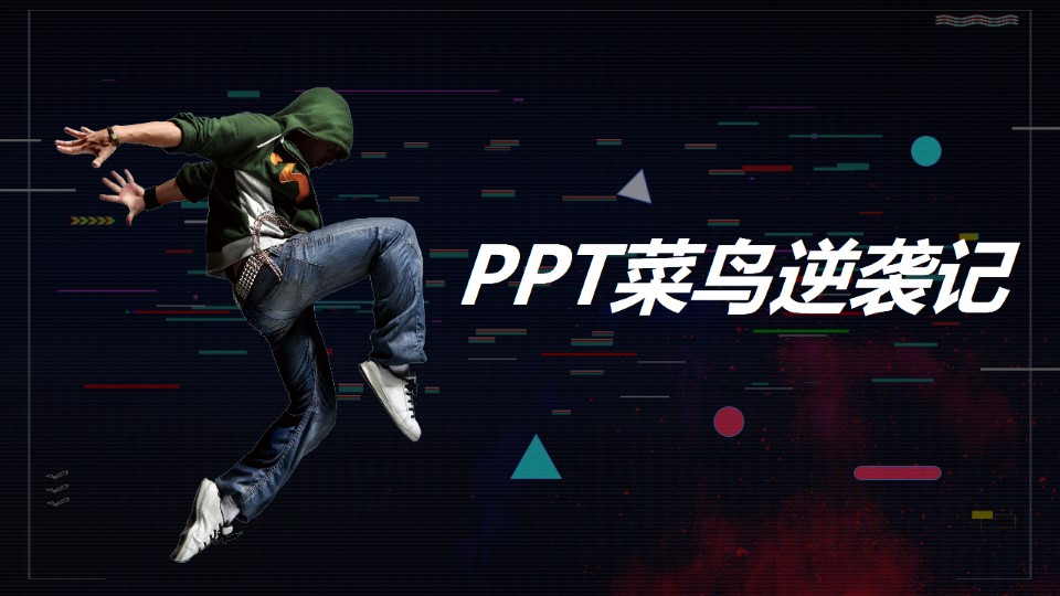ppt菜鸟逆袭记——抖音style效果制作ppt教程