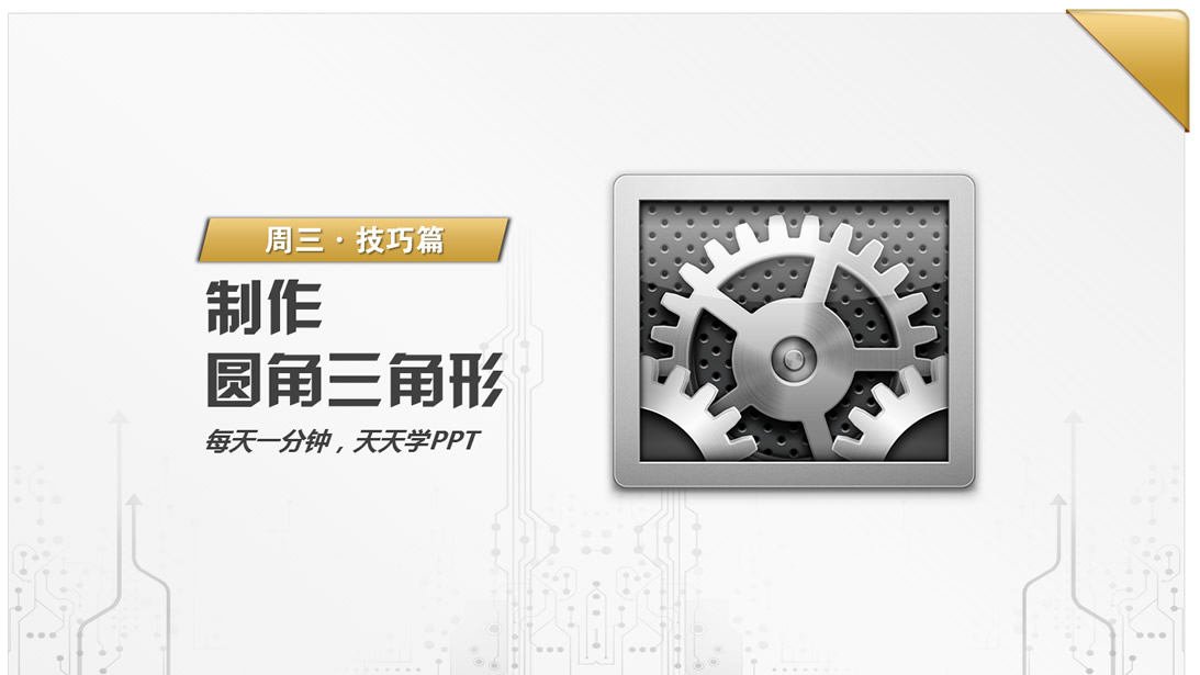 用ppt制作圆角三角形教程