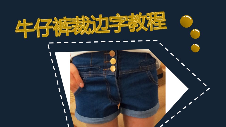 牛仔裤裁边针脚线缝字体ppt教程