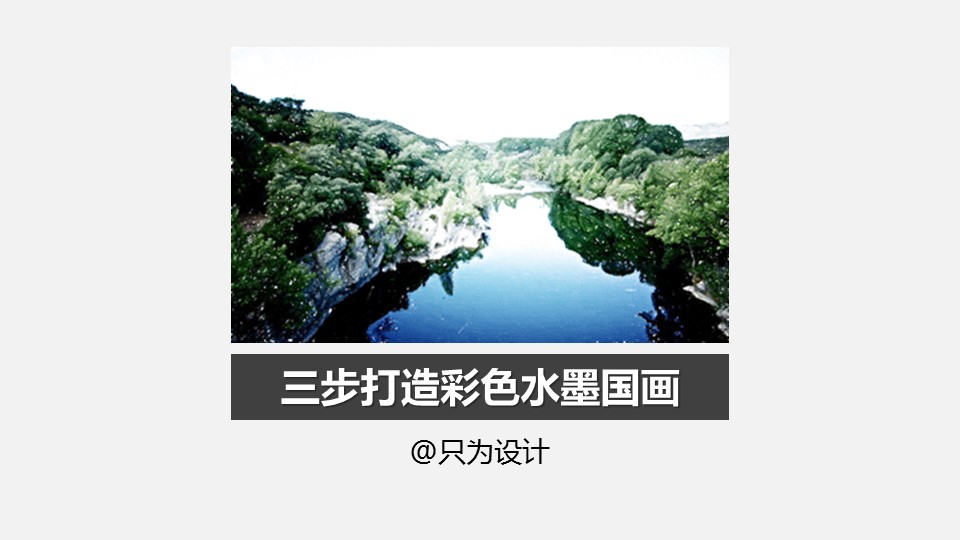 三步打造彩色水墨国画ppt图片处理教程