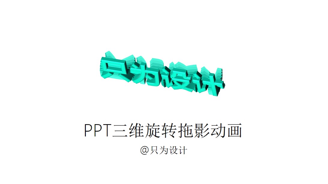 立体文字三维旋转拖影动画效果ppt教程
