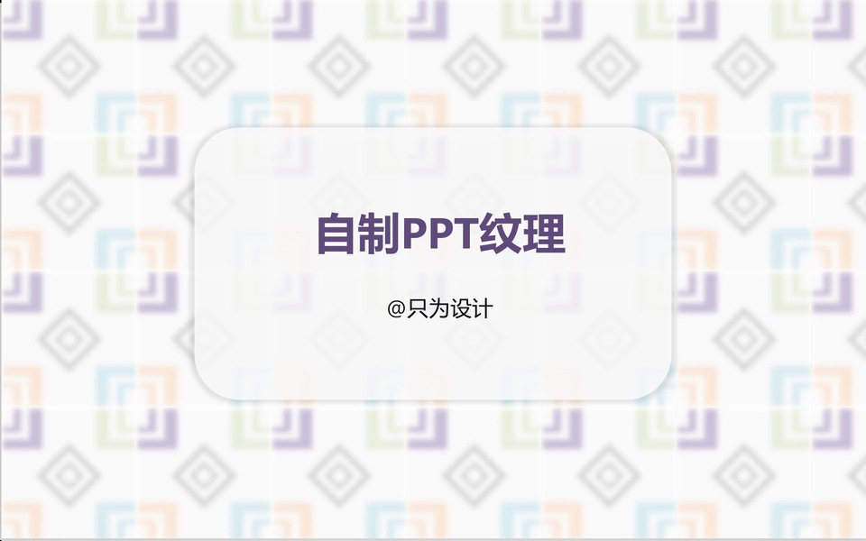 ppt设计中自制纹理背景的方法——自制PPT纹理教程
