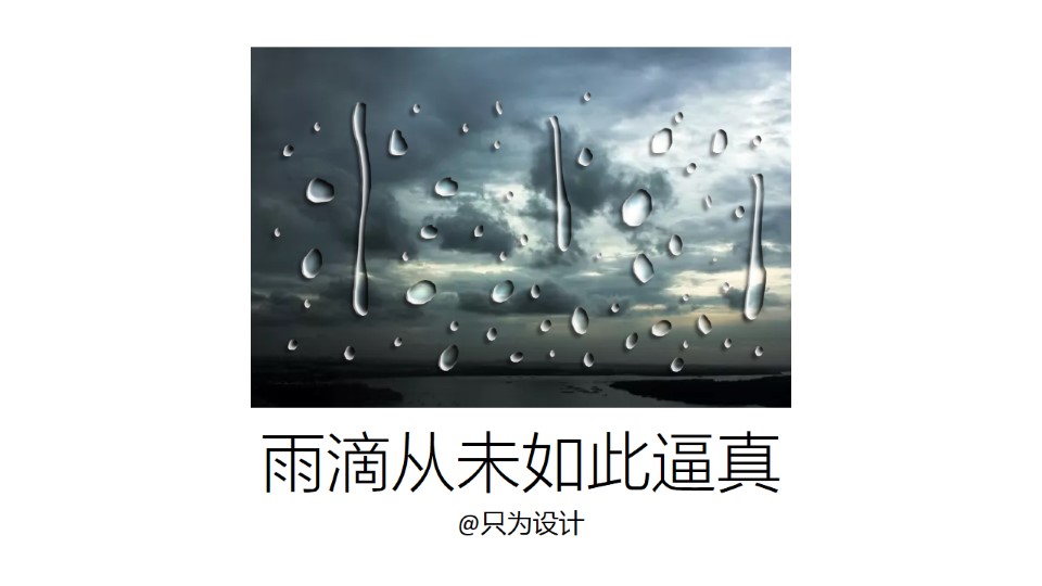 雨滴从未如此逼真——逼真雨滴ppt设计教程