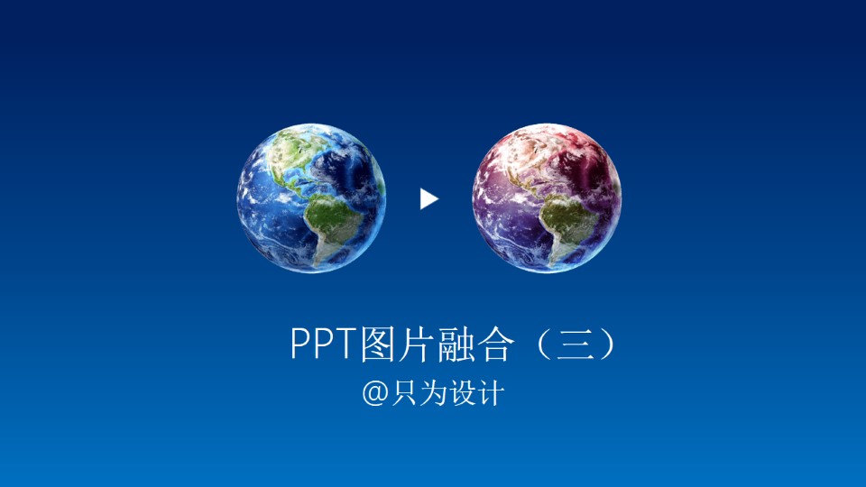 PPT图片融合设计OK插件教程（三）