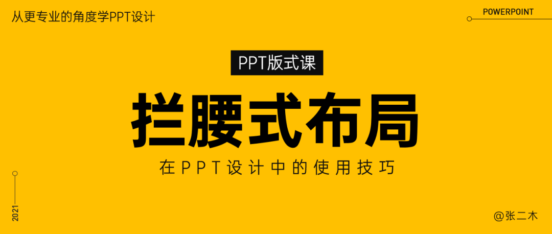 拦腰式排版在PPT设计的高级运用教程