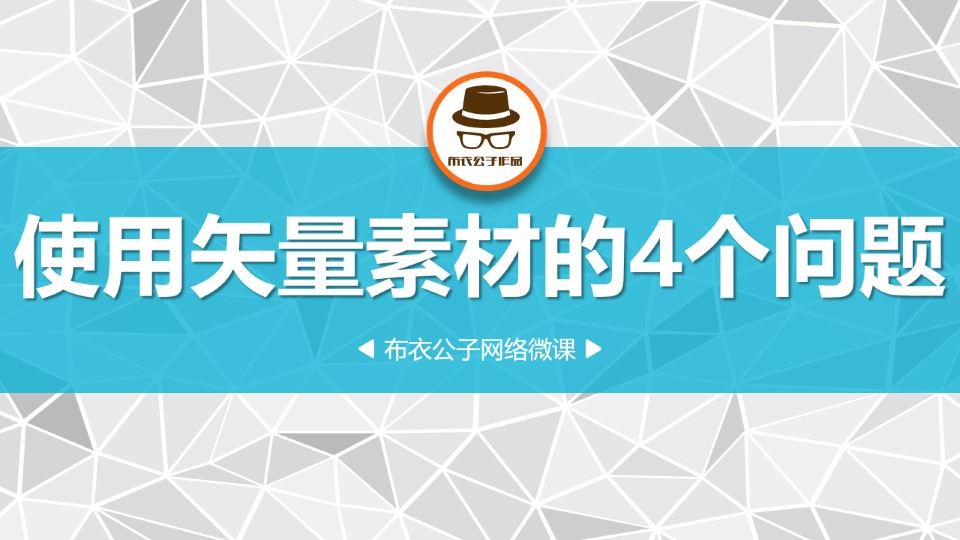 ppt设计中矢量素材运用的4个常见问题ppt综合教程
