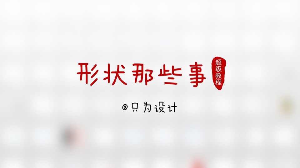 形状那些事——ppt超级教程