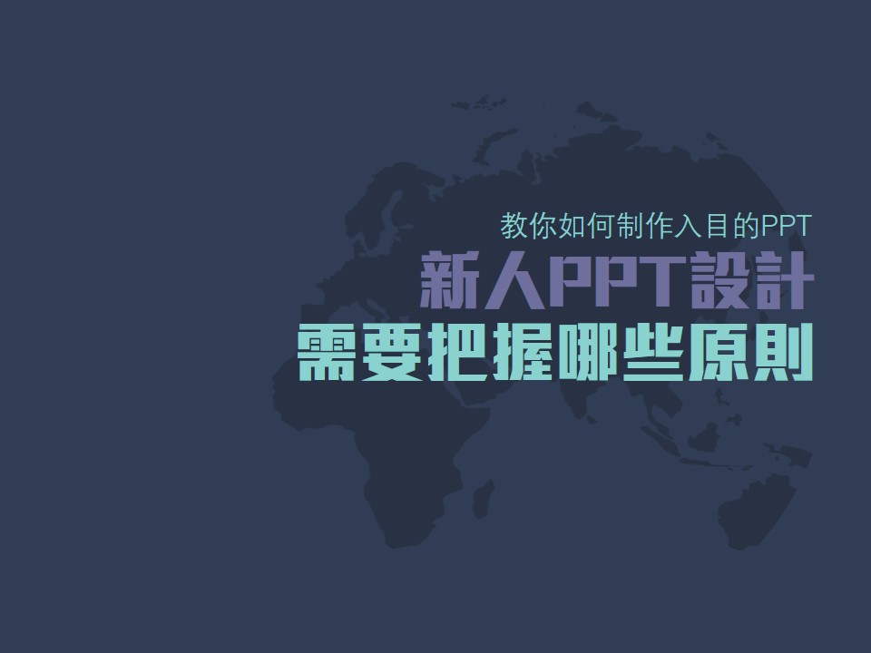 新人ppt设计需要把握哪些原則——ppt综合教程