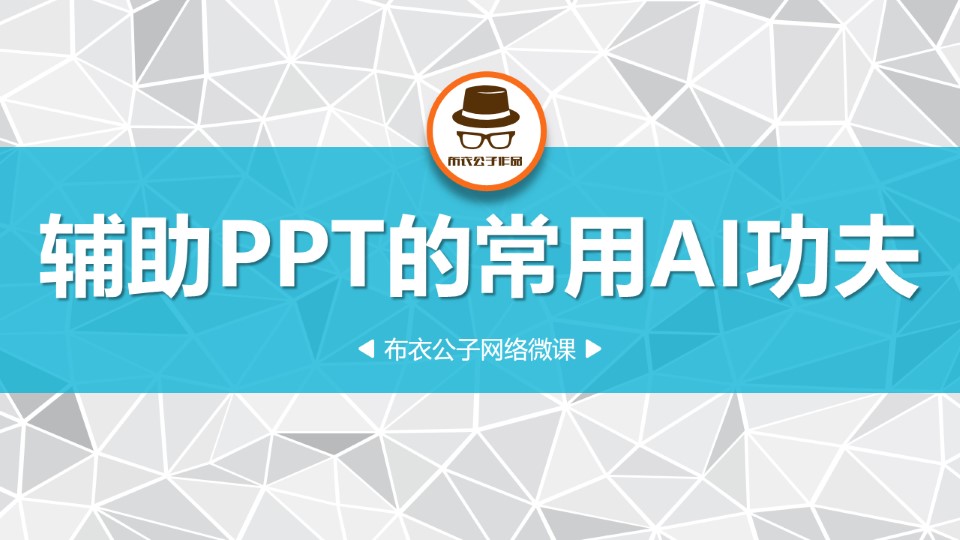 辅助PPT的常用AI功夫——矢量元素在ppt设计中的运用教程