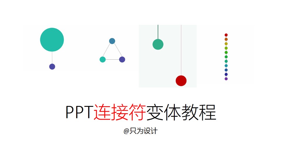 2016版PPT连接符变体教程