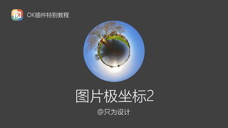 图片极坐标2（图片实战）——OK插件特别教程