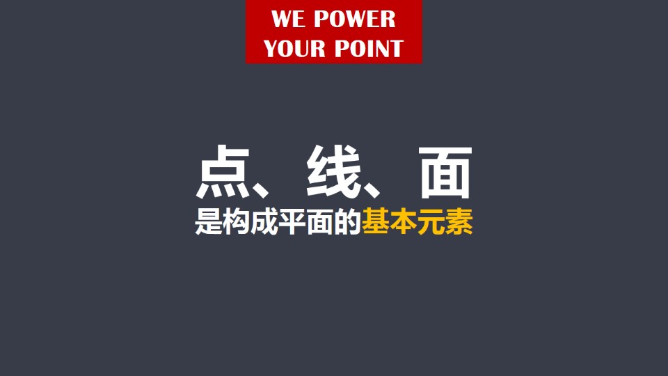 点、线、面是构成平面的基本元素ppt教程
