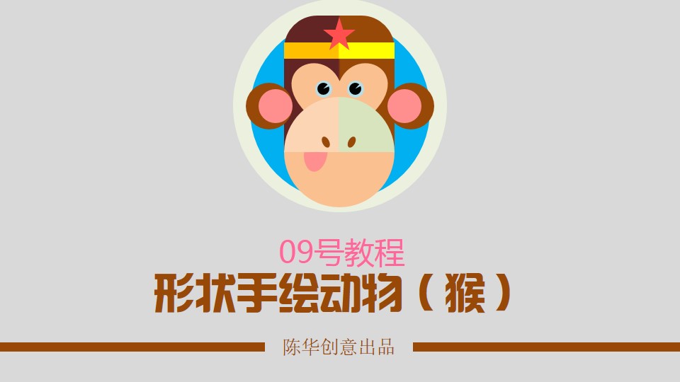 猴年学会用形状工具手绘动物猴ppt教程
