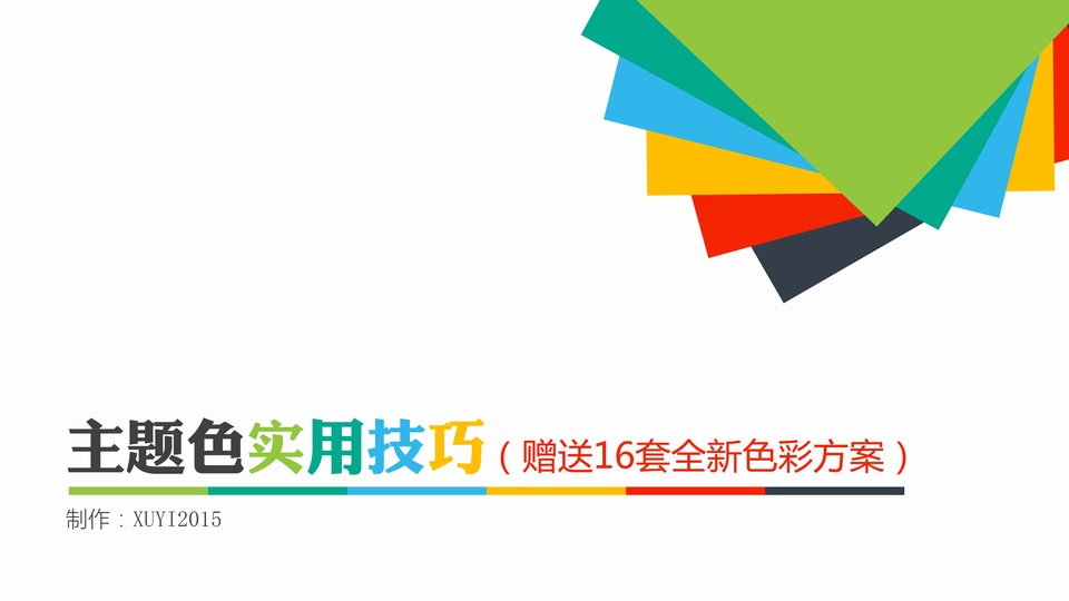 主题色实用技巧——ppt配色教程