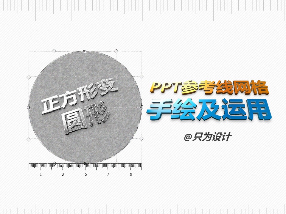 正方形变圆形——参考线网格手绘及运用ppt教程