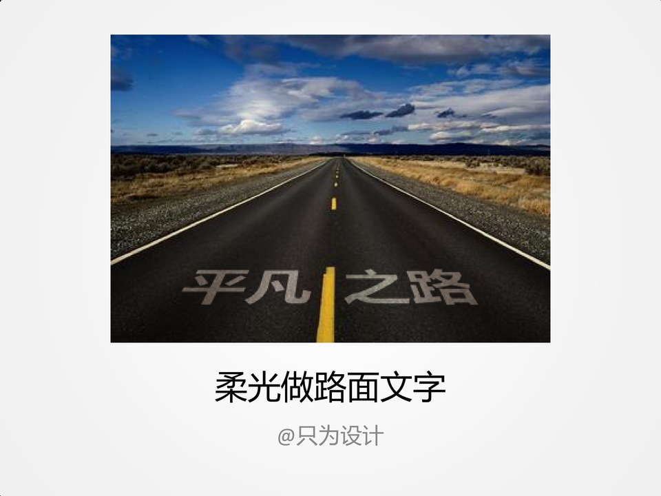 用柔光做逼真路面文字ppt教程