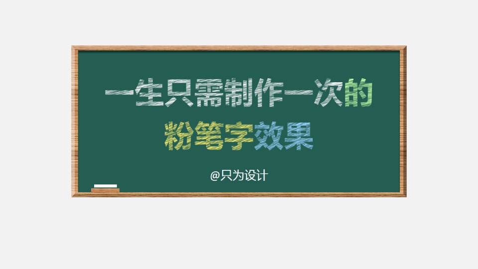 在校大学生必备技能——黑板粉笔字效果制作ppt教程