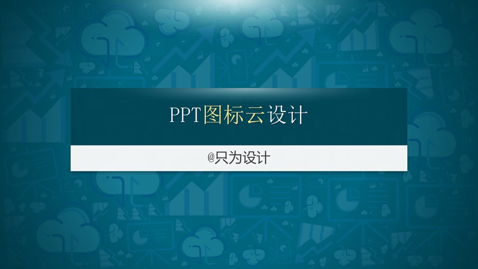ppt图标云设计教程