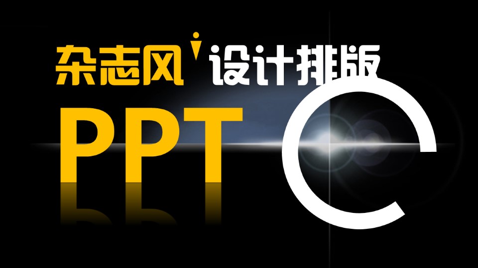 杂志风PPT排版设计教程