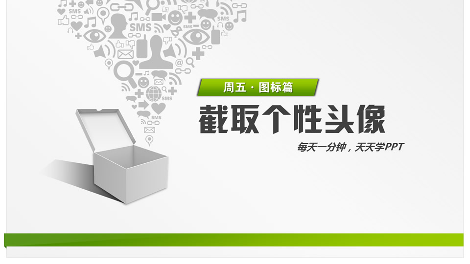 用图形截取个性头像ppt教程